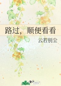 《路过,顺便看看》