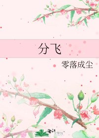 《分飛》