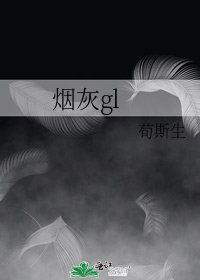 《烟灰gl》