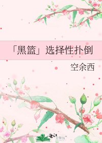 《「黑籃」選擇性撲倒》
