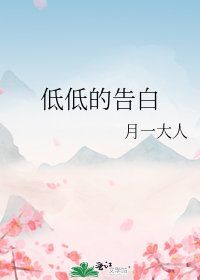 《低低的告白》