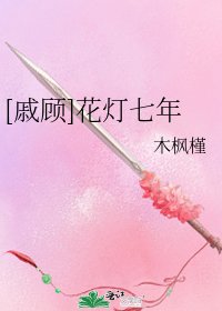 [戚顧]花燈七年