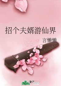 招个夫婿游仙界