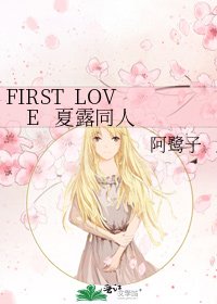 《FIRST LOVE 夏露同人》