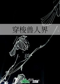 《穿梭獸人界》