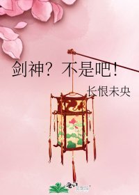 剑神？不是吧！