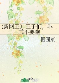 《(新網王)王子們,乖乖不要跑》