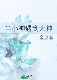 《當小神遇到大神》