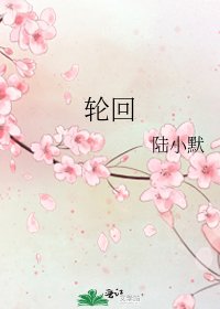 《輪迴》