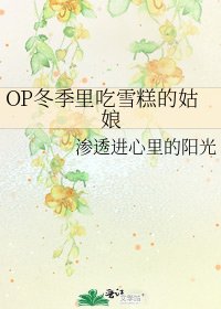 OP冬季里吃雪糕的姑娘