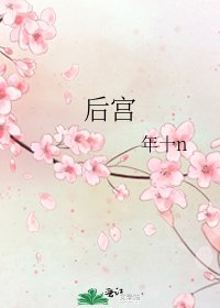 《後宮》
