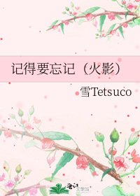 《記得要忘記(火影)》