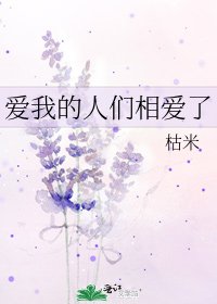 《爱我的人们相爱了》
