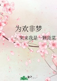 《為歡非夢》