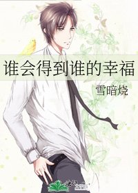 谁会得到谁的幸福