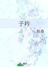 《子衿》