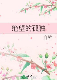 《绝望的孤独》