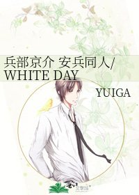《兵部京介 安兵同人/WHITE DAY BY DAY》