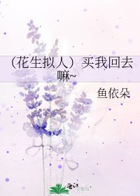 《(花生擬人)買我回去嘛~》