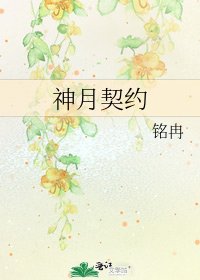《神月契约》