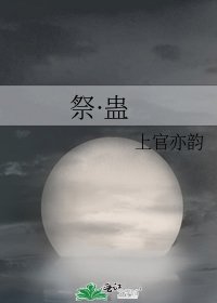 《祭·蛊》