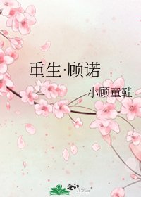 《重生·顾诺》