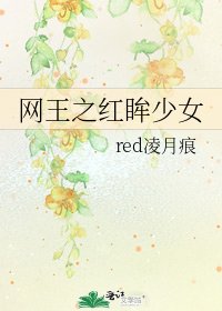 《網王之紅眸少女》