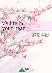 《My life in your heart》