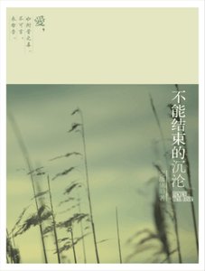 《不能結束的沉淪/永勿告》