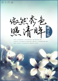 《依然秀色照清眸》