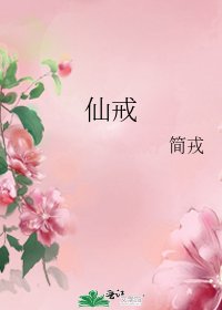 《仙戒》
