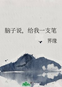 《腦子說,給我一支筆》