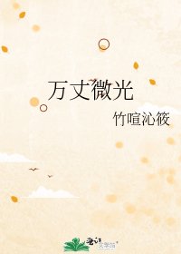 《万丈微光》