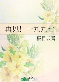 《再見!一九九七》