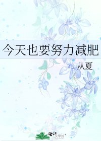 《今天也要努力減肥》