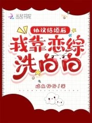 《協議結婚後,我靠戀綜洗白白》