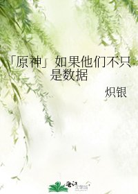 《「原神」如果他们不只是数据》