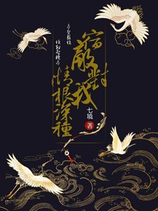 《宿敌对我情根深种》