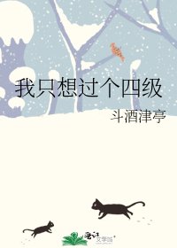 《我只想过个四级》
