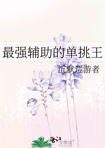 《最強輔助的單挑王》