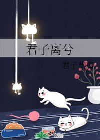 《君子离兮》