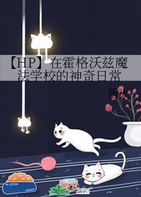 《【HP】在霍格沃茲魔法學校的神奇日常》