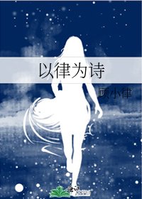 《以律为诗》