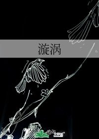 《漩涡》