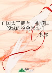 《亡國太子擁有一張傾國傾城的臉會怎麼樣》