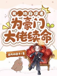 《我,地府使者,为豪门大佬续命》