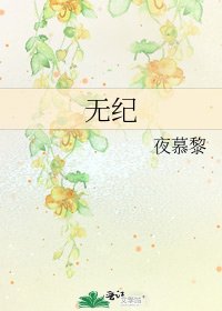 《无纪》