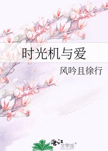 《时光机与爱》