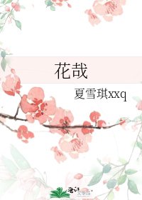 《花哉》