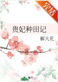 《贵妃种田记》